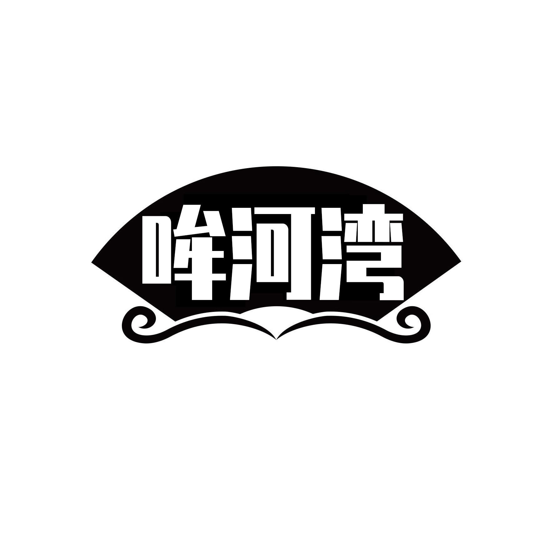 哞河湾