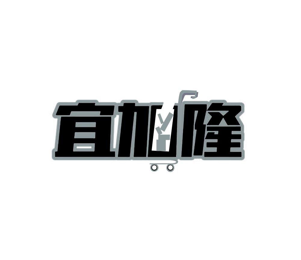 宜加隆