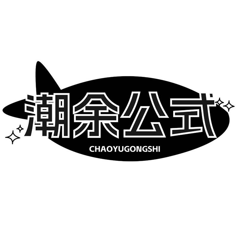 潮余公式