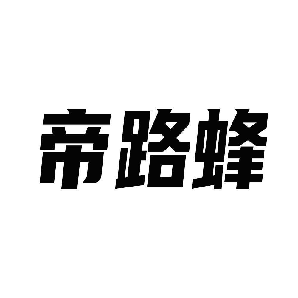 帝路蜂