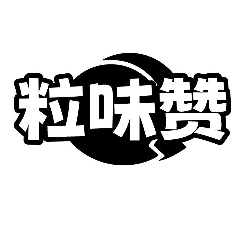 粒味赞