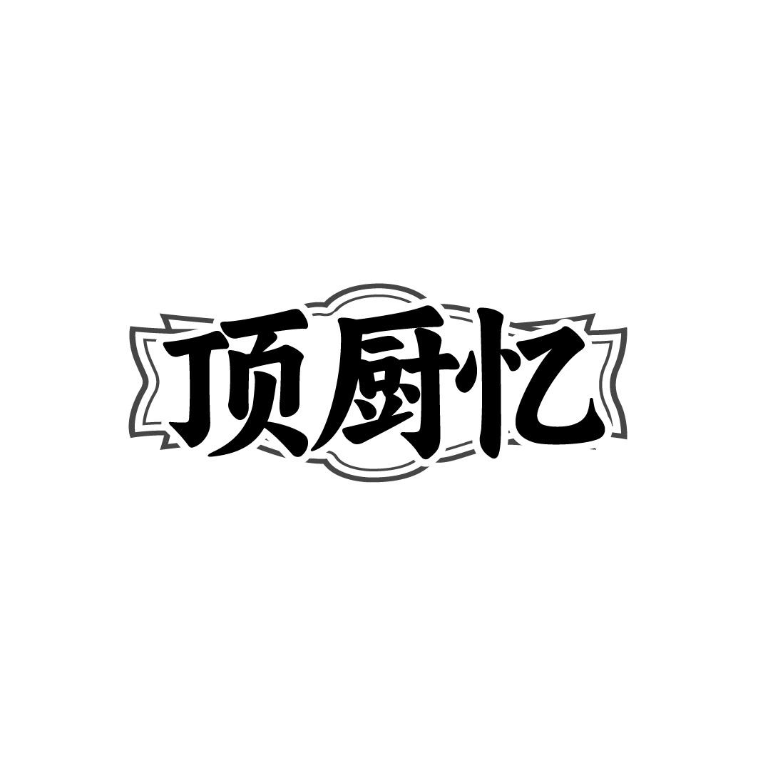 顶厨忆