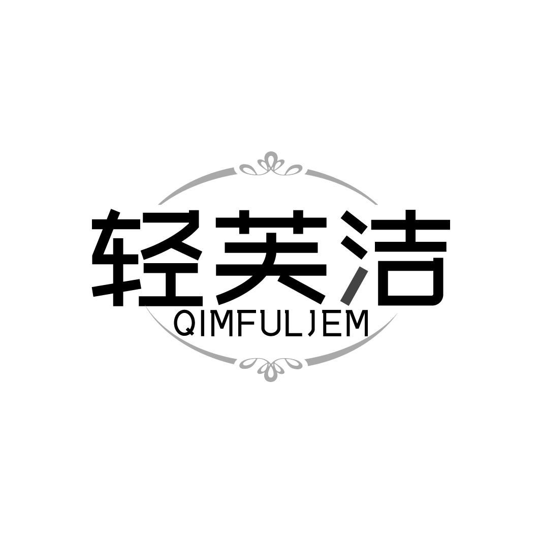 轻芙洁 QIMFULJEM