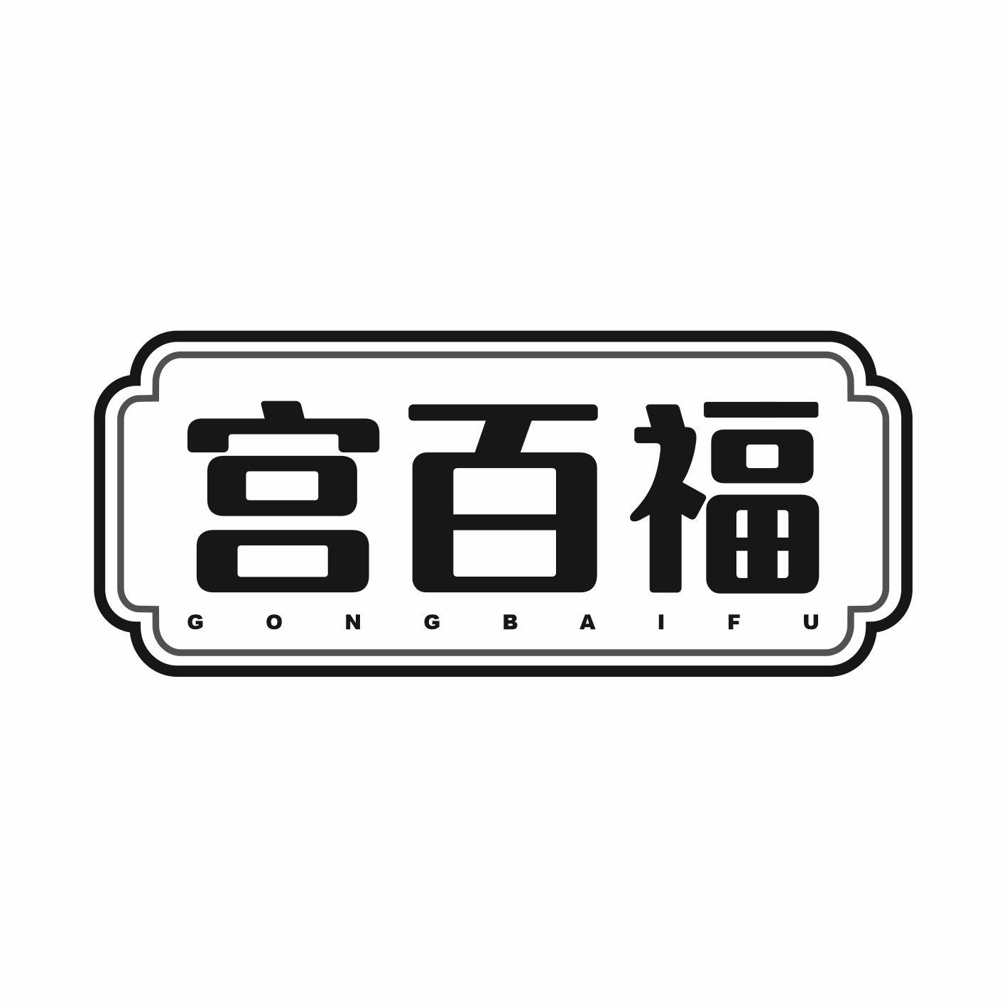 宫百福