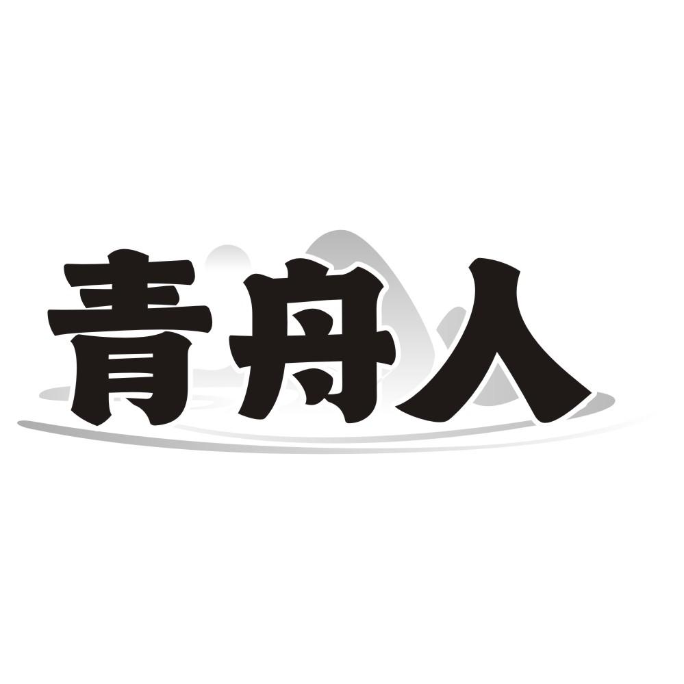 青舟人