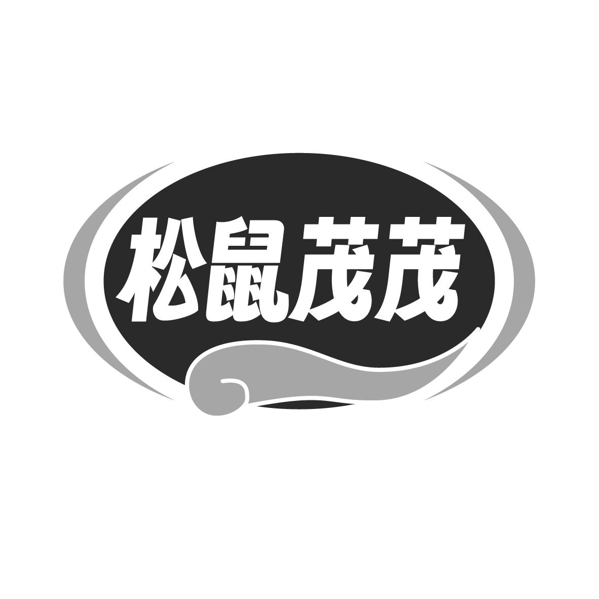 松鼠茂茂