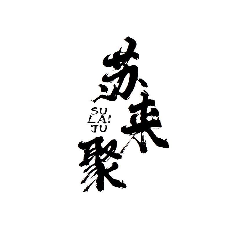 苏来聚