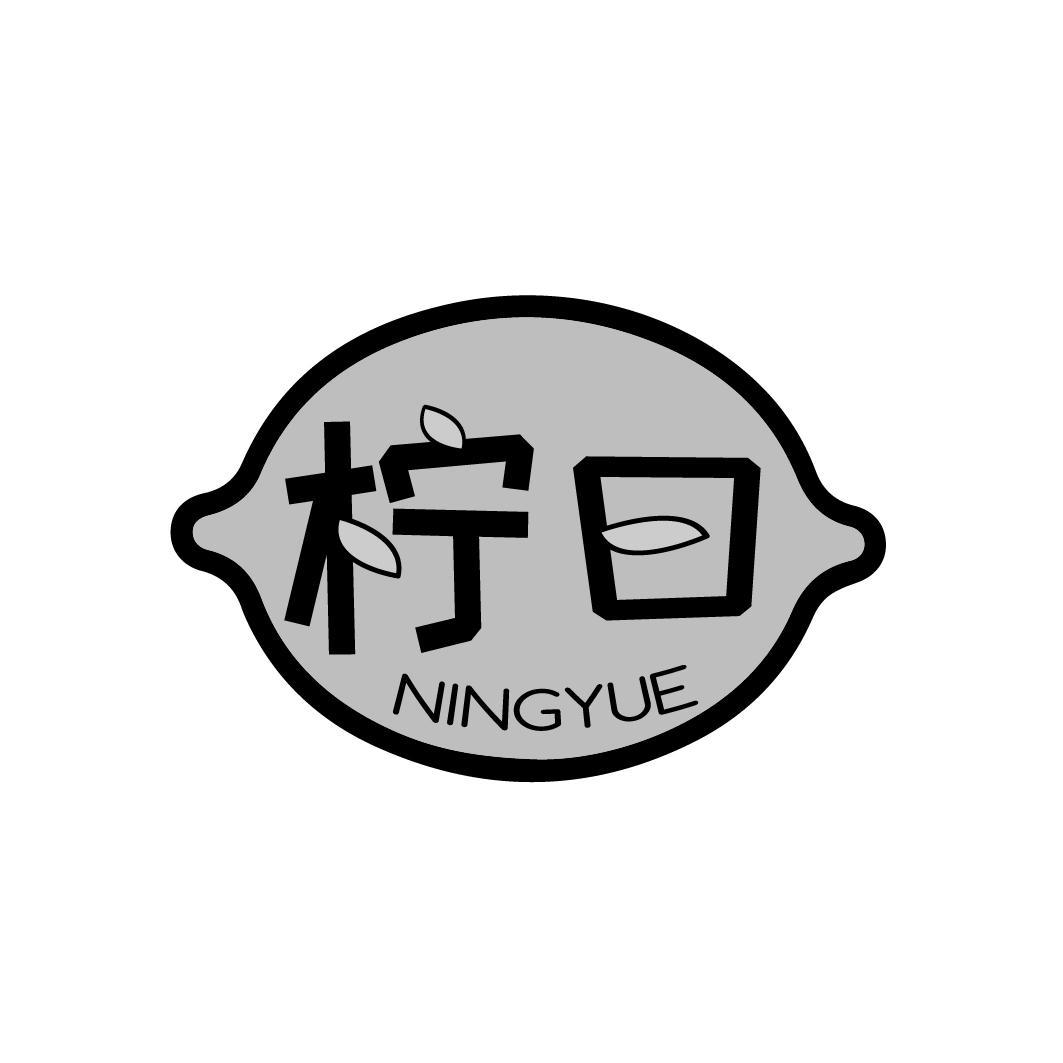 柠曰 NINGYUE