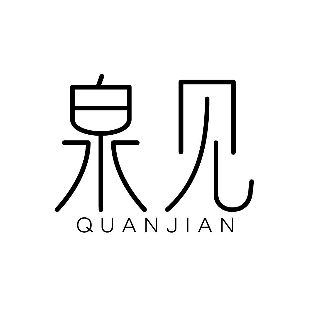 泉见