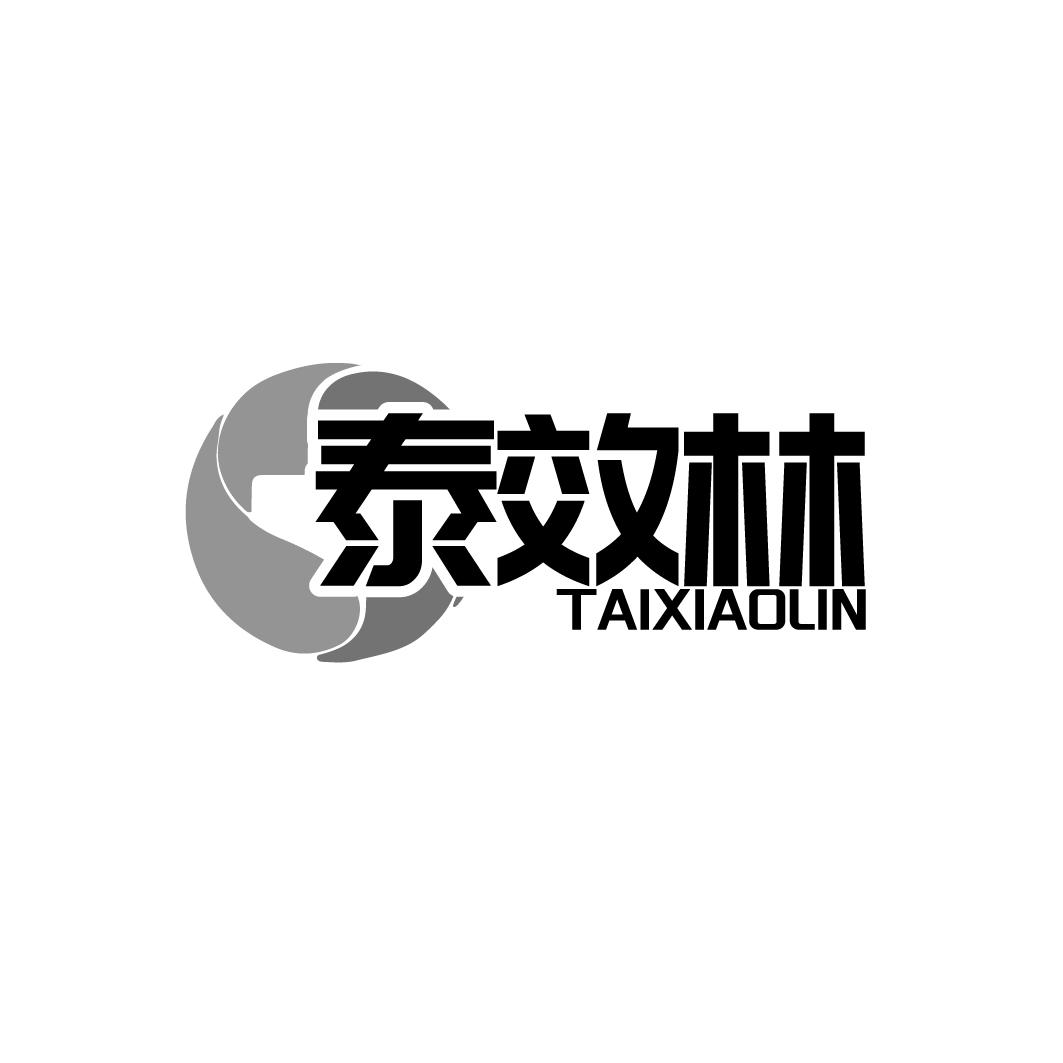 泰效林TAIXIAOLIN