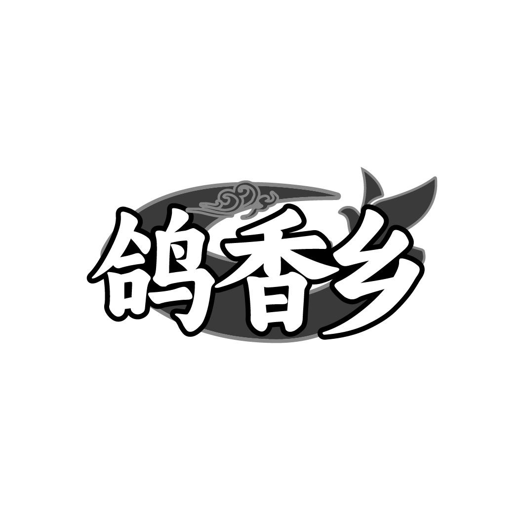 鸽香乡