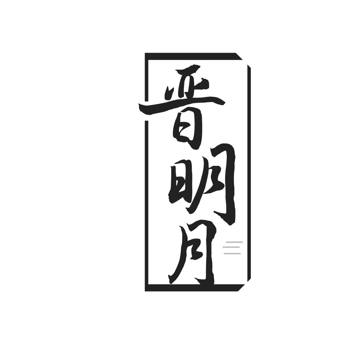 晋明月