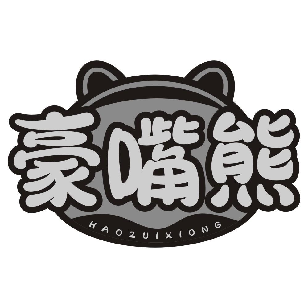 豪嘴熊