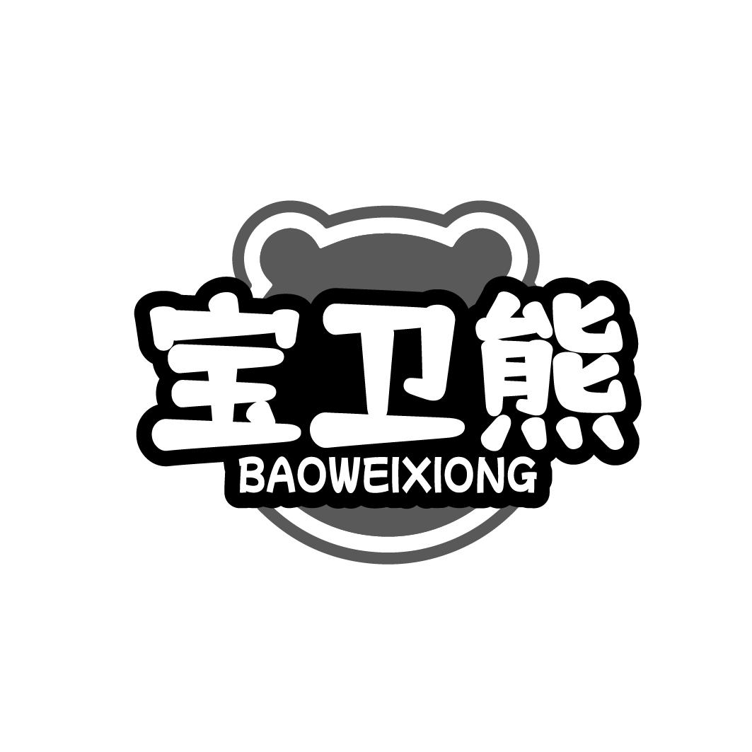 宝卫熊 BAOWEIXIONG