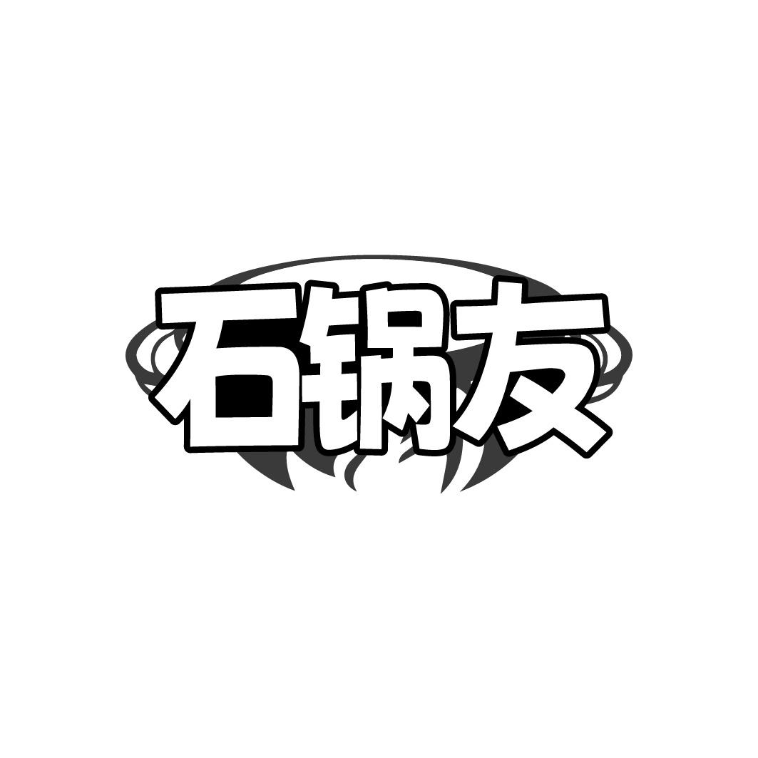 石锅友