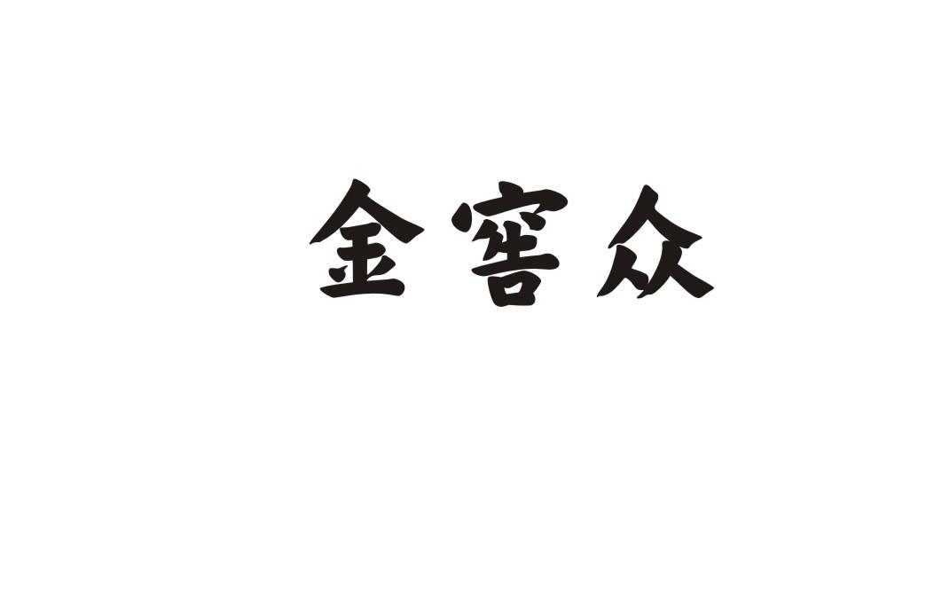 金窖众