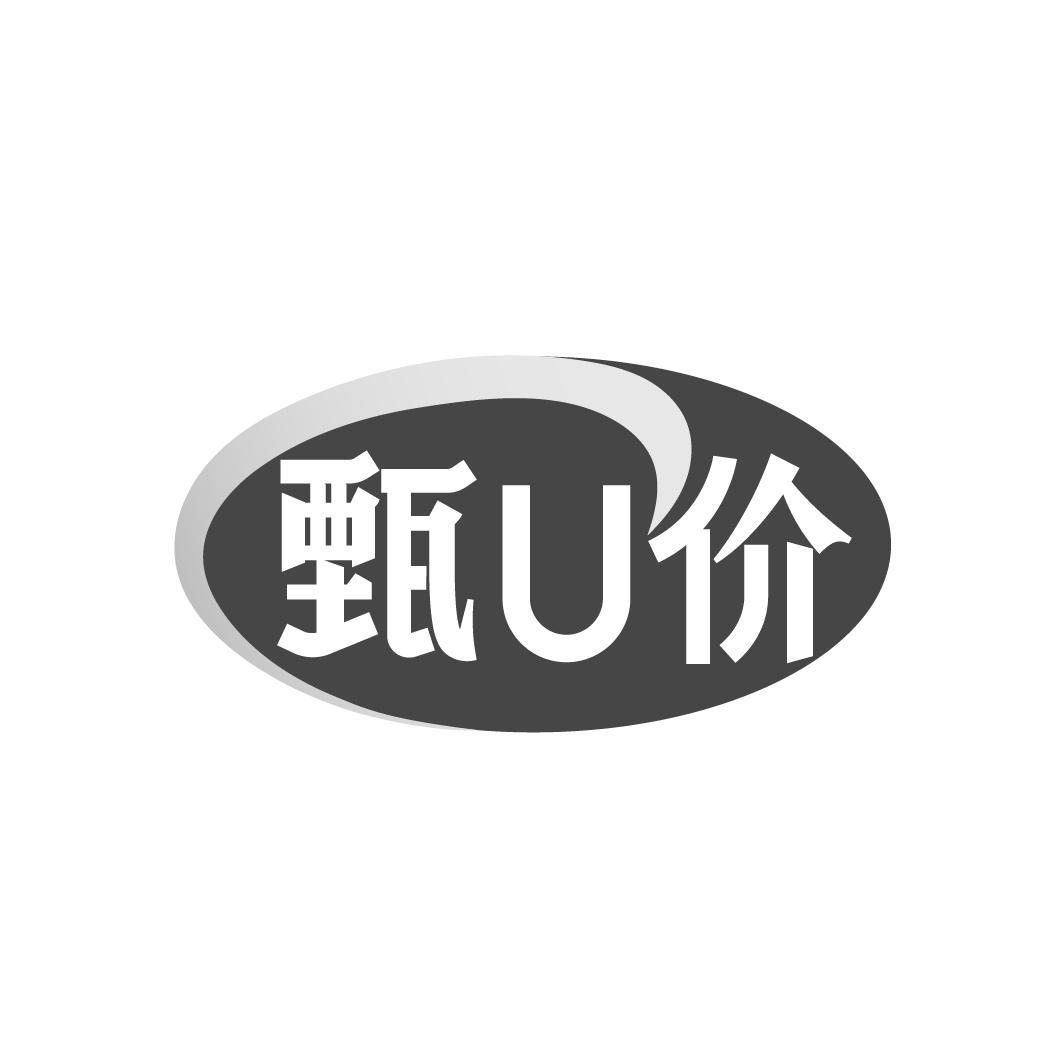 甄U价
