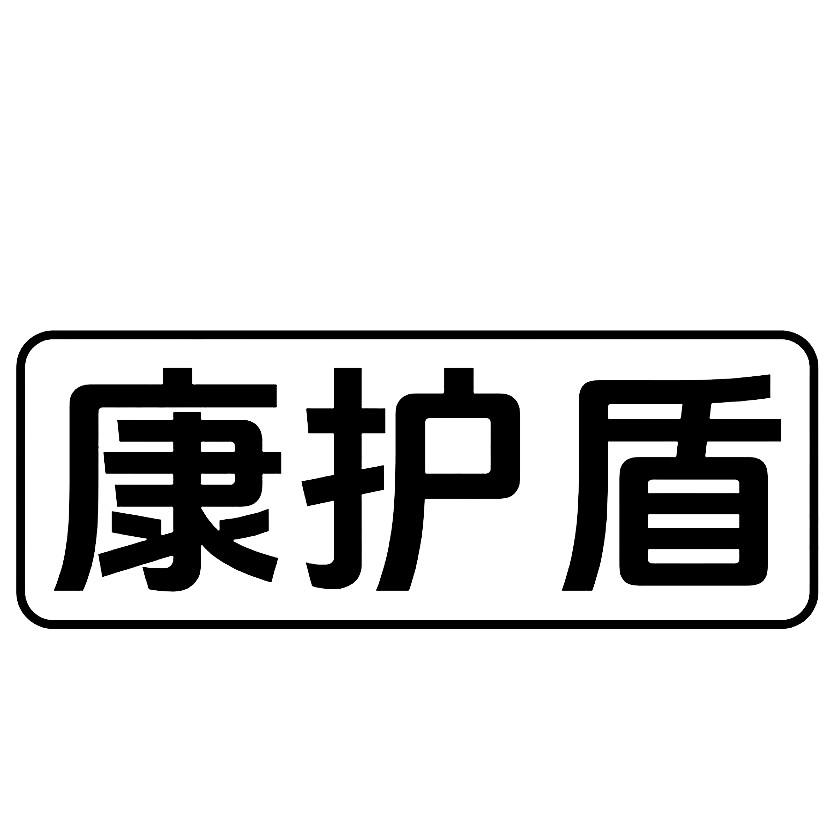 康护盾
