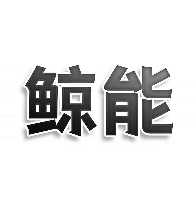 鲸能