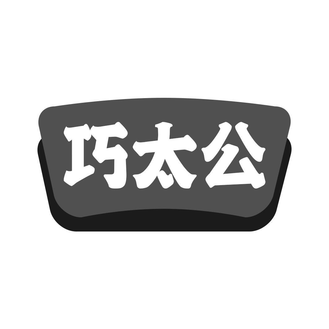 巧太公