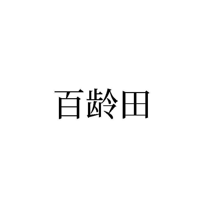 百龄田