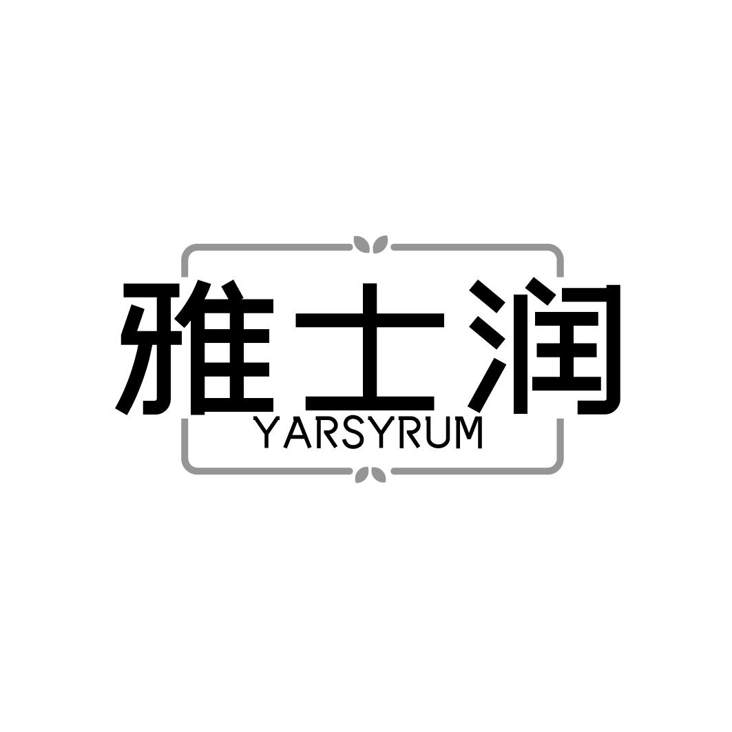 雅士润  YARSYRUM