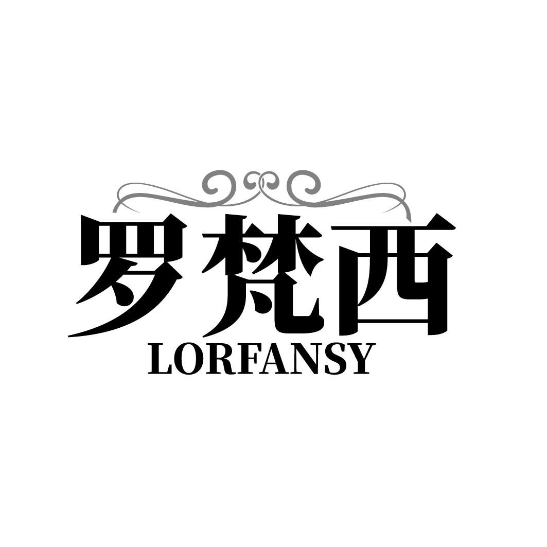 罗梵西  LORFANSY