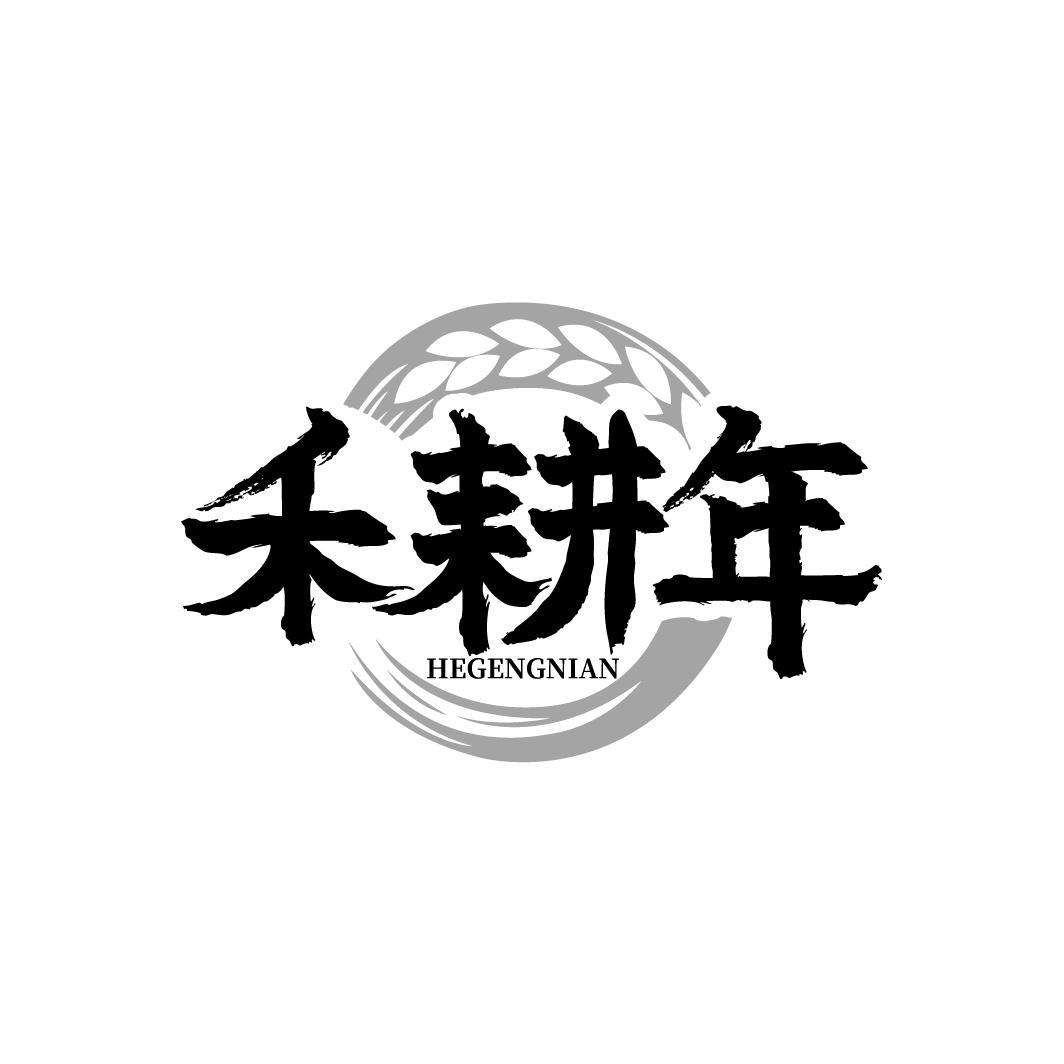 禾耕年