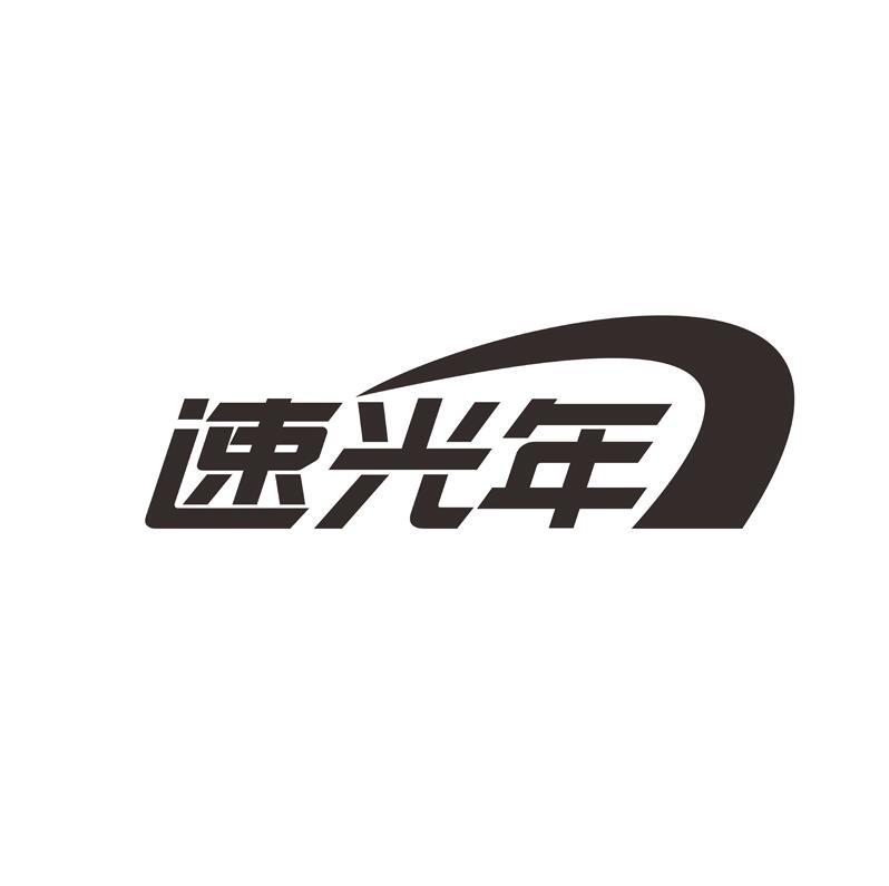 速光年