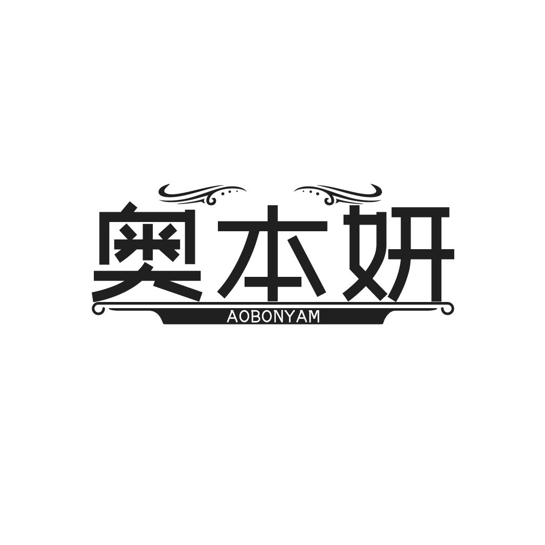 奥本妍  AOBONYAM