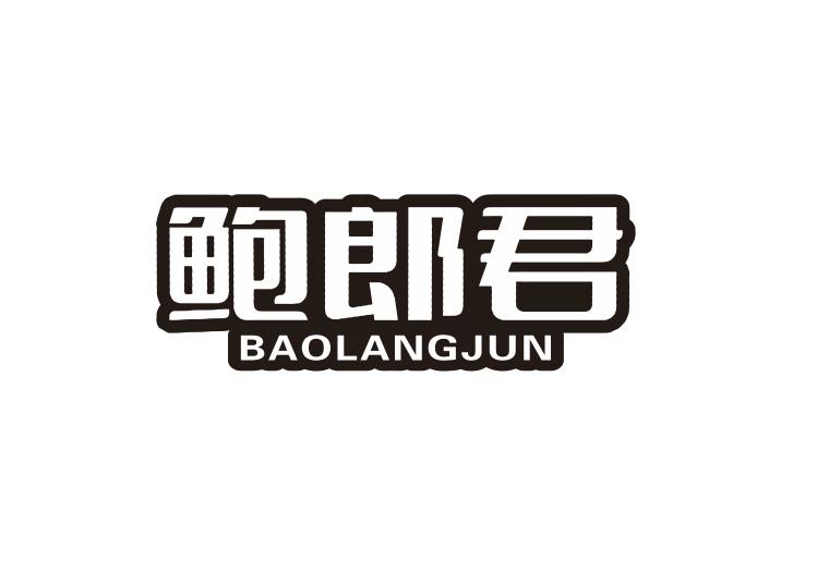 鲍郎君