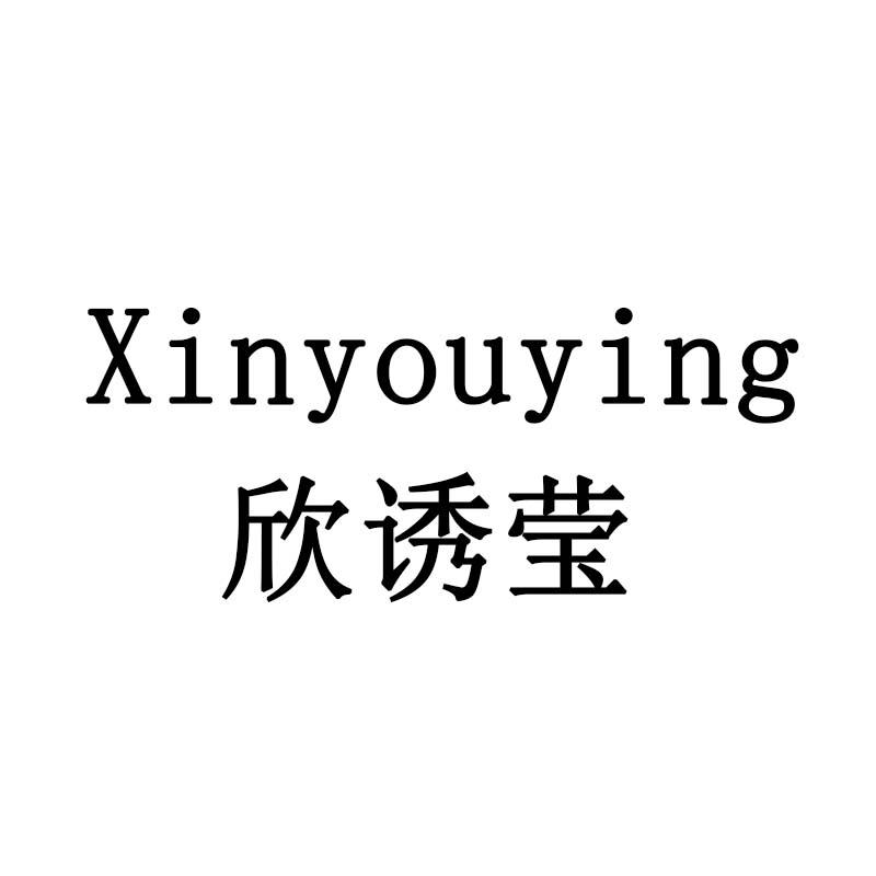 欣诱莹