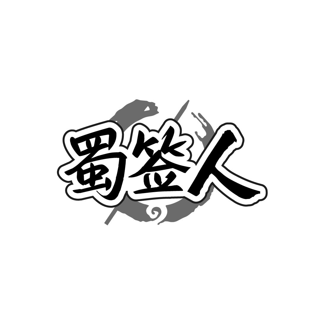 蜀签人