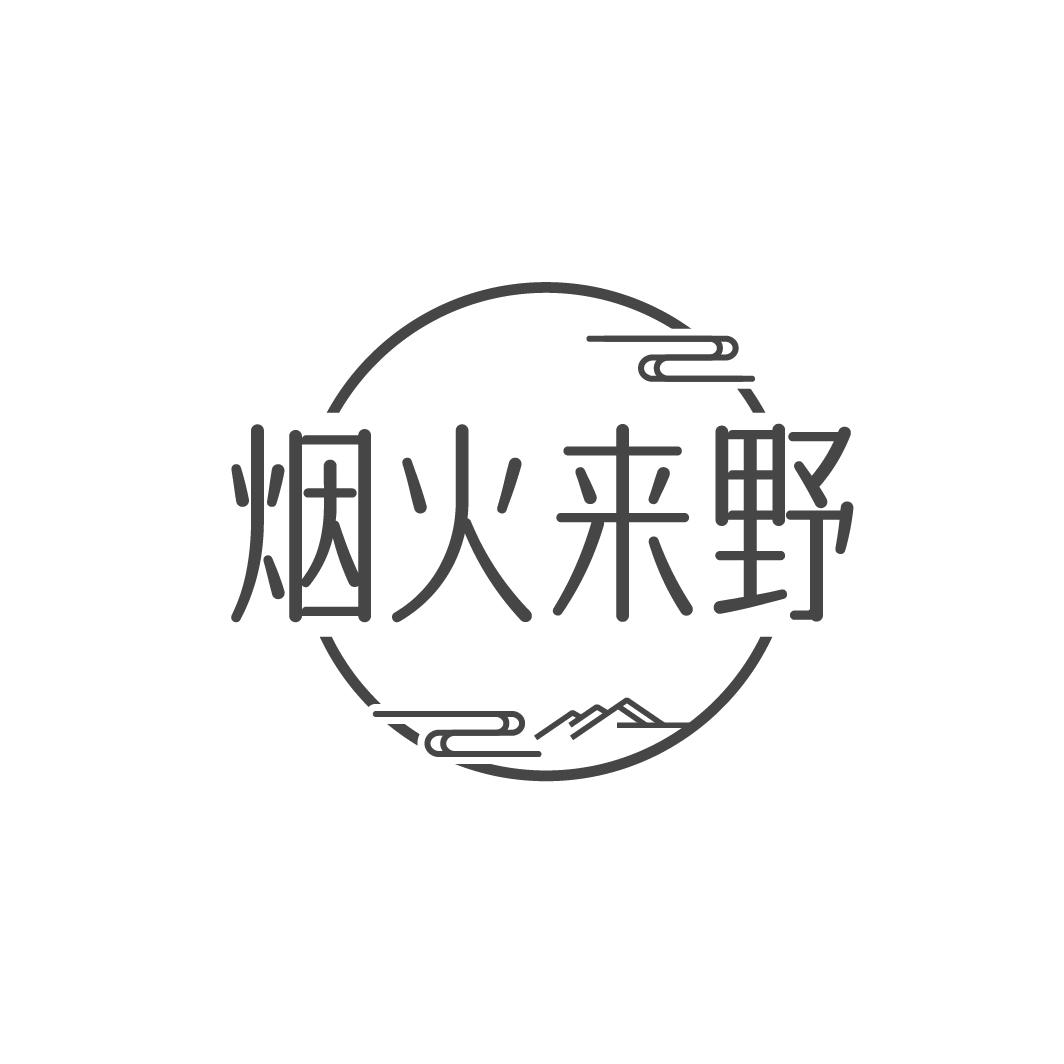 烟火来野
