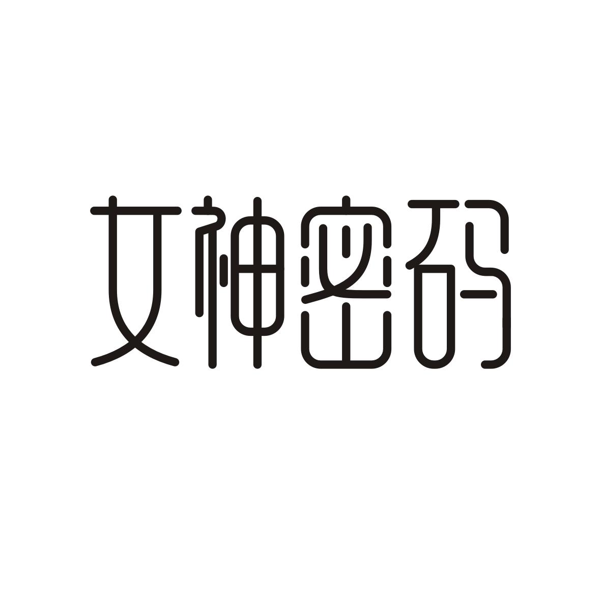 女神密码