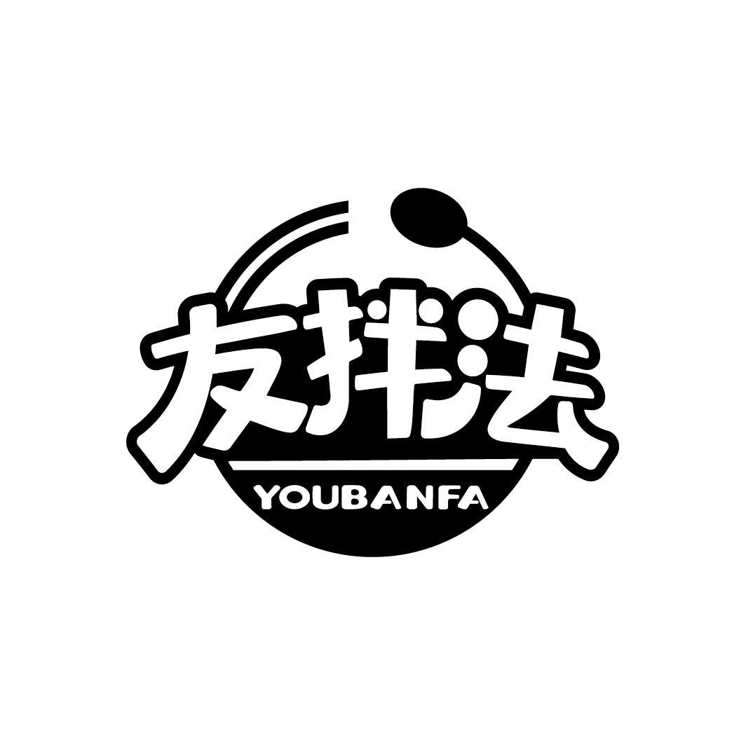 友拌法