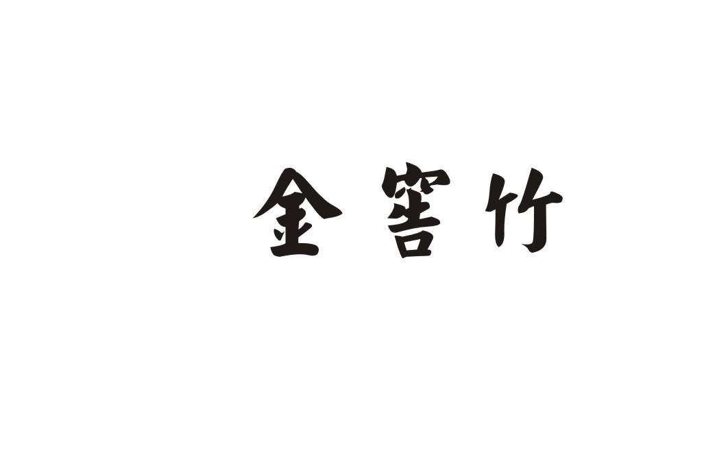 金窖竹