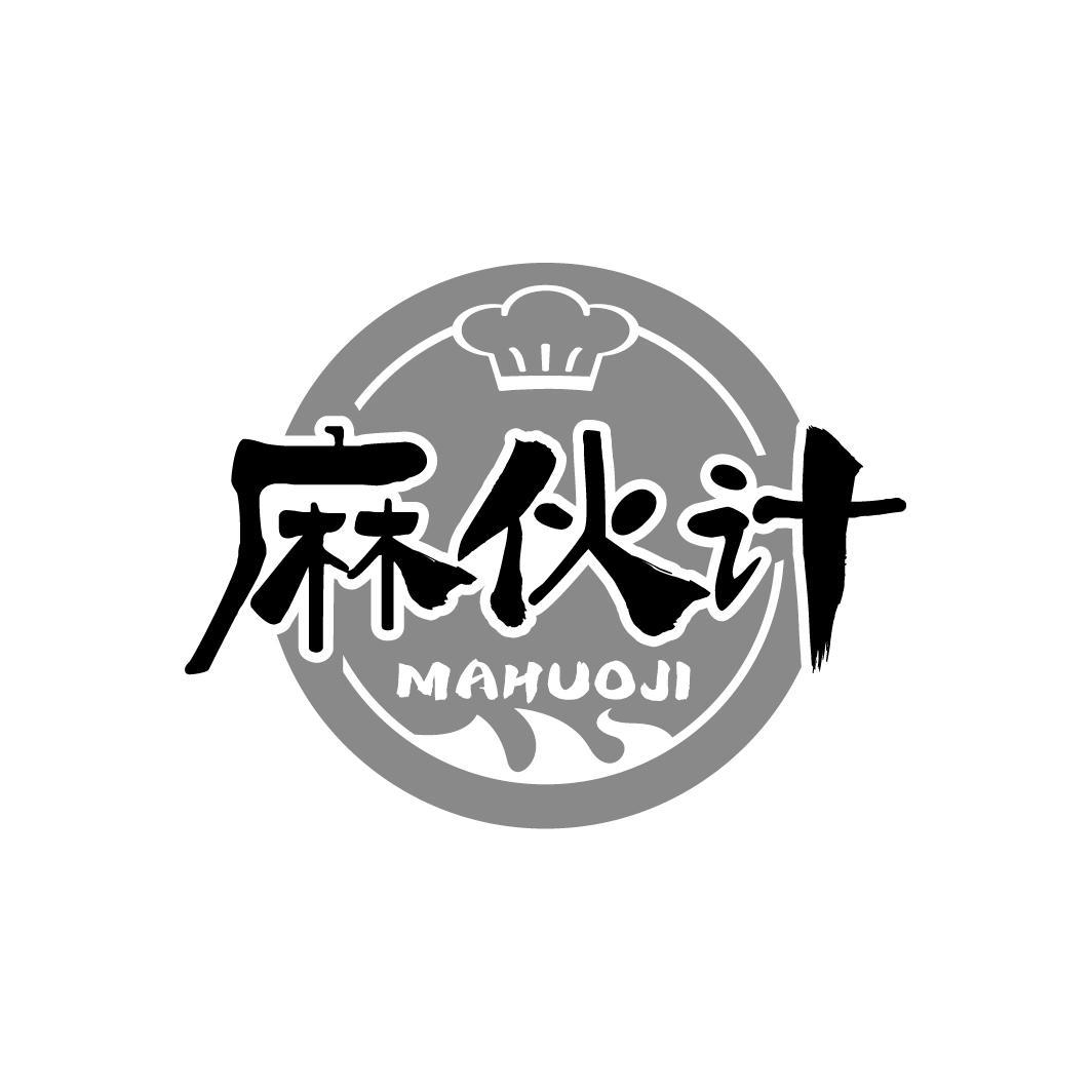 麻伙计