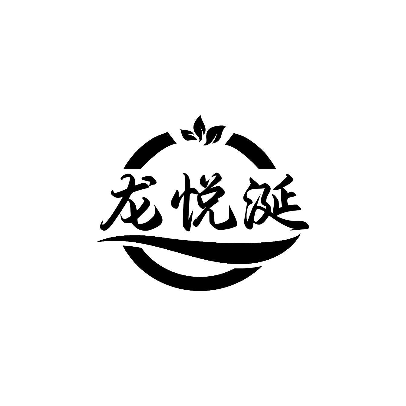 龙悦涎
