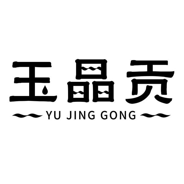 玉晶贡