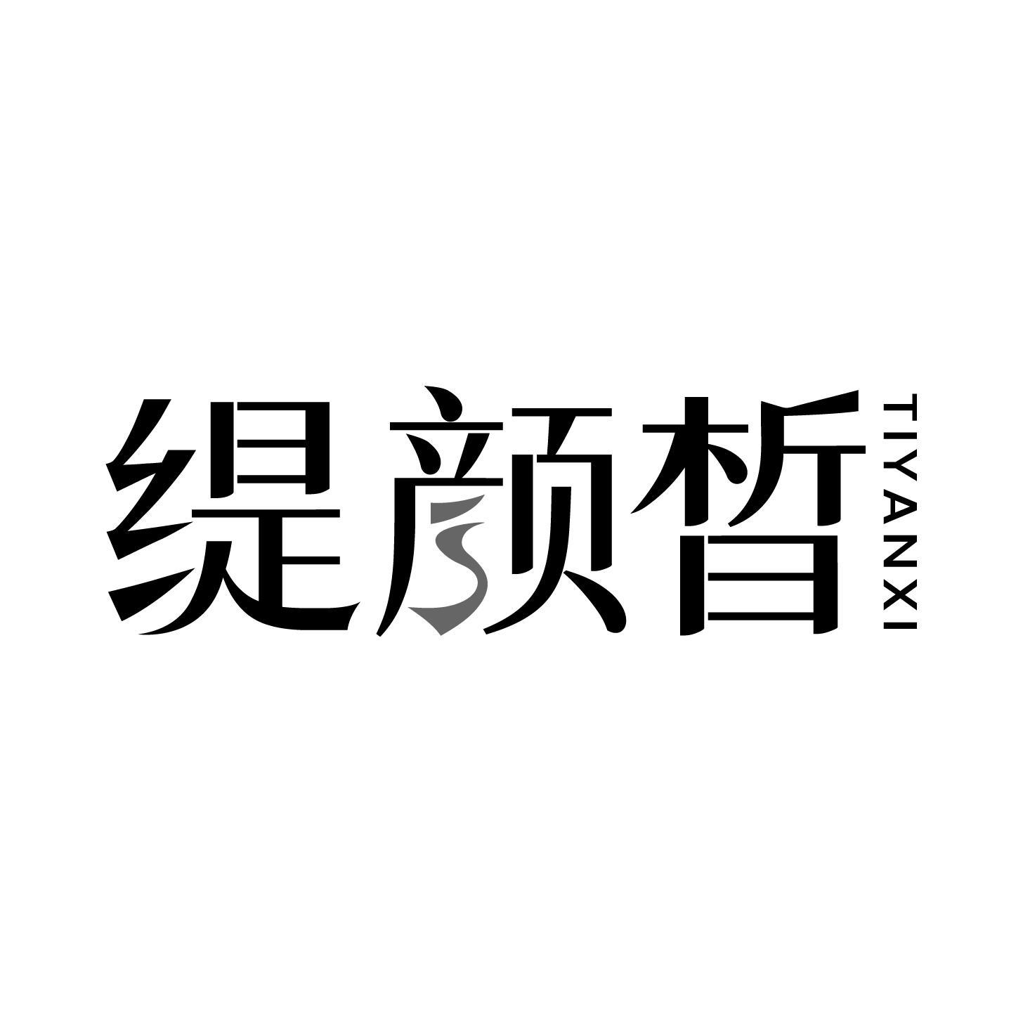 缇颜晳