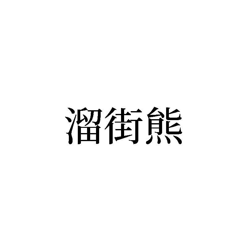 溜街熊