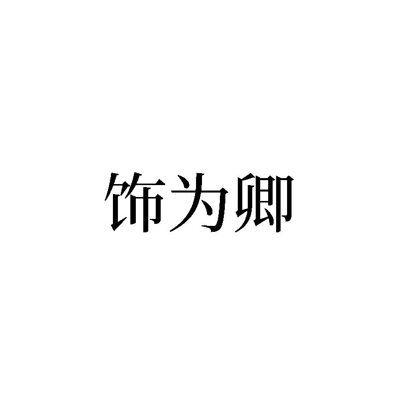 饰为卿