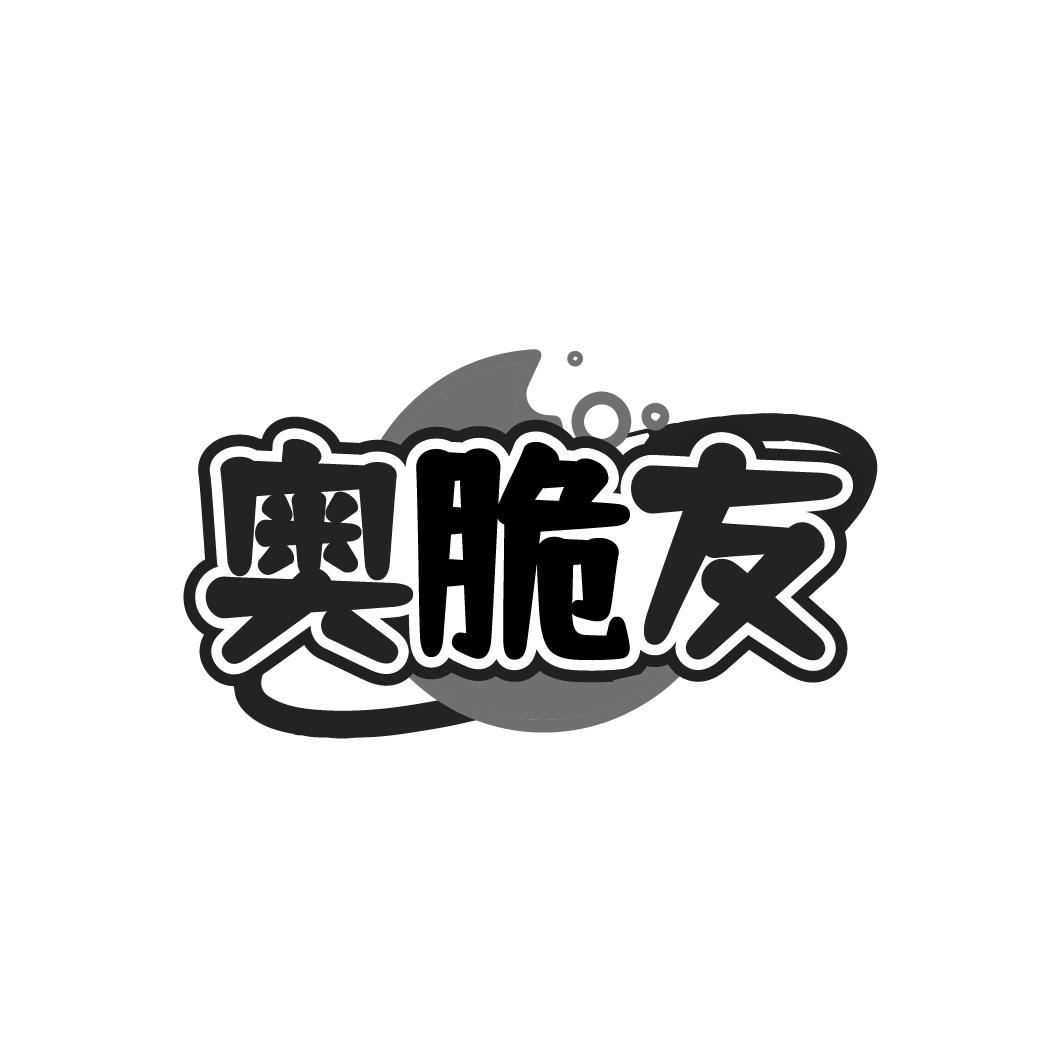 奥脆友