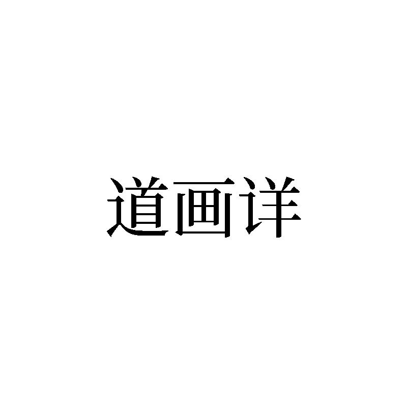 道画详