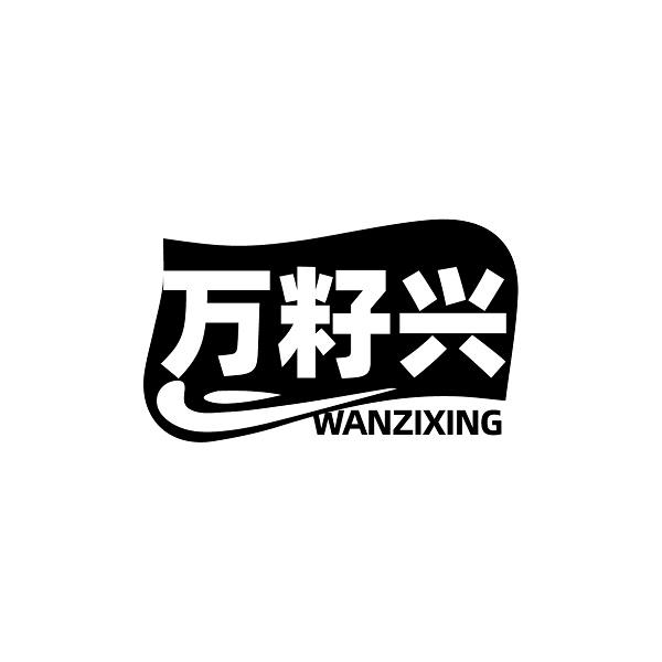万籽兴