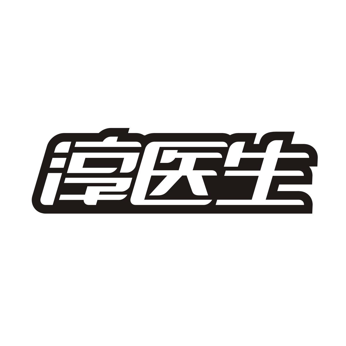 淳医生