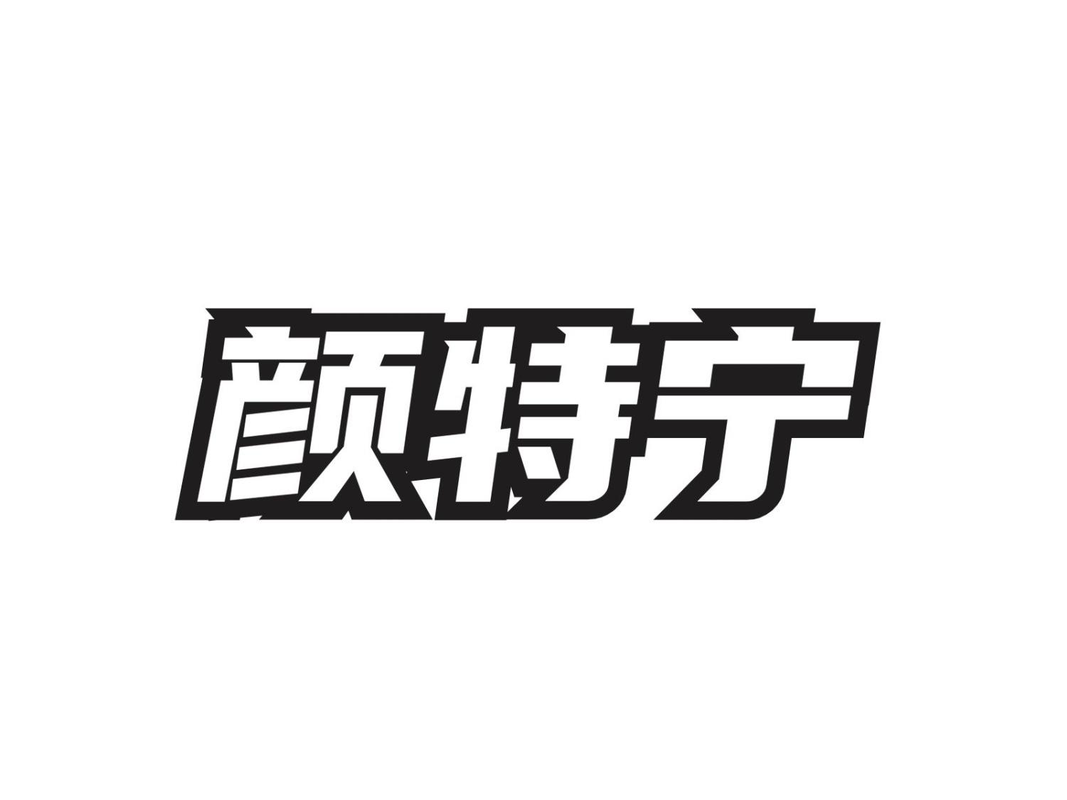 颜特宁