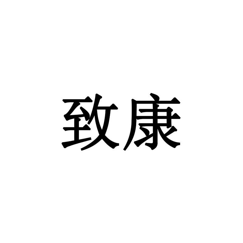 致康