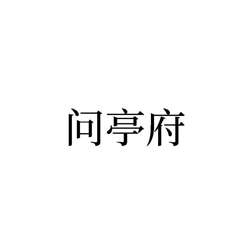 问亭府